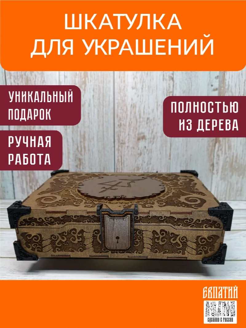 Шкатулка для украшений "Руническая" деревянная. Прекрасный подарок девушке, женщине